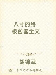 八寸的終極兇器全文