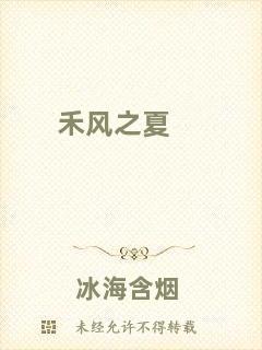 禾風(fēng)之夏