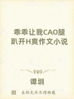 乖乖讓我CAO腿趴開H爽作文小說