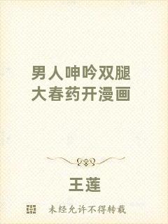 男人呻吟雙腿大春藥開(kāi)漫畫(huà)