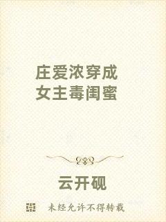 莊愛濃穿成女主毒閨蜜