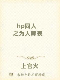 hp同人之為人師表
