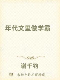 年代文里做學(xué)霸