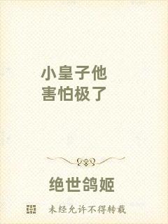 小皇子他害怕極了