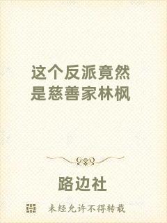 這個(gè)反派竟然是慈善家林楓