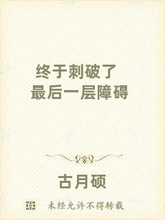 終于刺破了最后一層障礙
