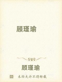 顧瑾瑜