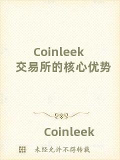 Coinleek交易所的核心優(yōu)勢