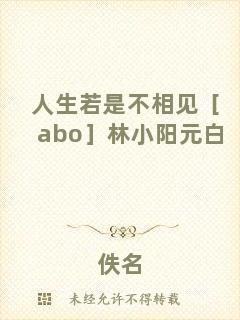 人生若是不相見［abo］林小陽元白
