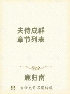 夫侍成群章節(jié)列表