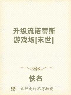 升級(jí)流諾蒂斯游戲場[末世]