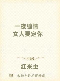 一夜纏情女人要定你