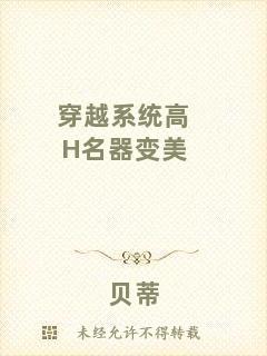 穿越系統(tǒng)高H名器變美