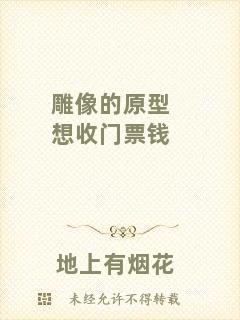 雕像的原型想收門票錢