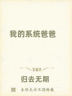 我的系統(tǒng)爸爸