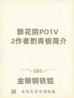 醉花陰PO1V2作者酌青梔簡介
