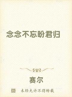念念不忘盼君歸