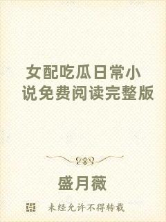 女配吃瓜日常小說(shuō)免費(fèi)閱讀完整版