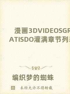 漫畫3DVIDEOSGRATISDO灌滿章節(jié)列表