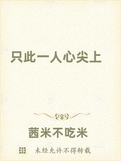 只此一人心尖上