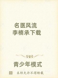 名醫(yī)風(fēng)流李楠承下載
