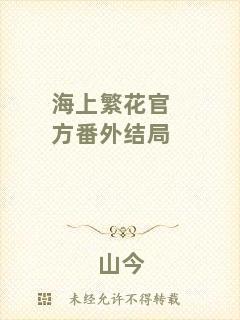 海上繁花官方番外結(jié)局