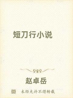 短刀行小說(shuō)