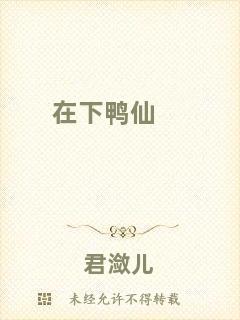 在下鴨仙