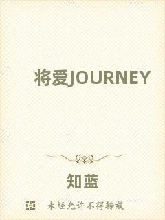 將愛JOURNEY