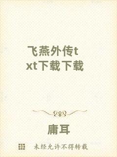 飛燕外傳txt下載下載