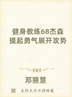 健身教練68杰森提起勇氣展開攻勢(shì)