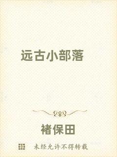 遠(yuǎn)古小部落