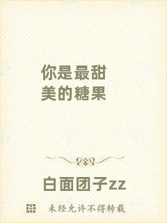 你是最甜美的糖果