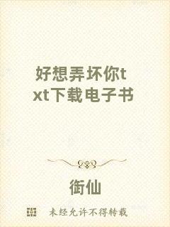 好想弄壞你txt下載電子書(shū)