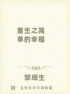 重生之簡單的幸福