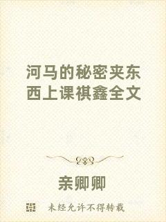 河馬的秘密夾東西上課祺鑫全文
