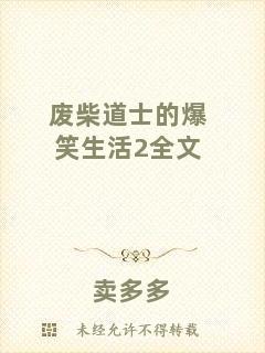 廢柴道士的爆笑生活2全文