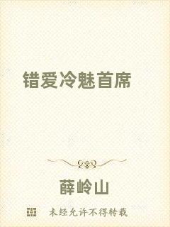 錯(cuò)愛冷魅首席