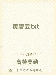 黃碧云txt