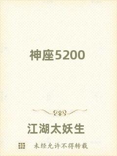 神座5200