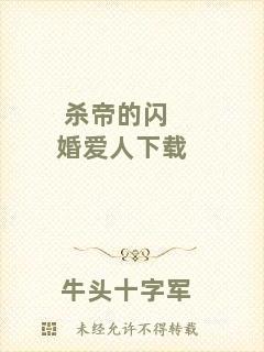 殺帝的閃婚愛人下載