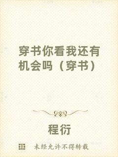 穿書你看我還有機(jī)會嗎（穿書）