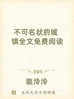 不可名狀的城鎮(zhèn)全文免費閱讀