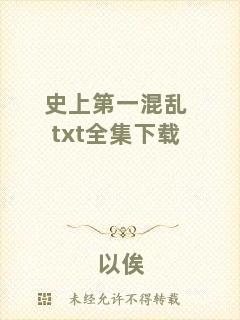 史上第一混亂txt全集下載