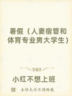 暑假（人妻宿管和體育專業(yè)男大學生）