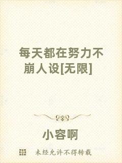 每天都在努力不崩人設(shè)[無限]