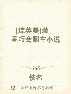 [綜英美]裝乖巧會(huì)翻車小說