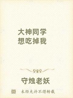 大神同學(xué)想吃掉我