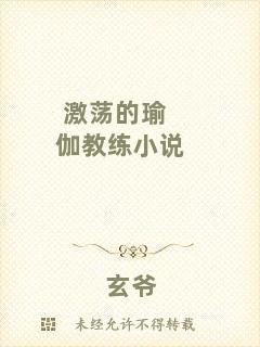 激蕩的瑜伽教練小說(shuō)