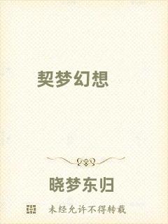契夢(mèng)幻想